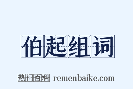 伯起组词是什么意思的图片